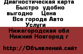 Диагностическая карта! Быстро, удобно,выгодно! › Цена ­ 500 - Все города Авто » Услуги   . Нижегородская обл.,Нижний Новгород г.